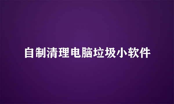 自制清理电脑垃圾小软件