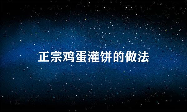 正宗鸡蛋灌饼的做法