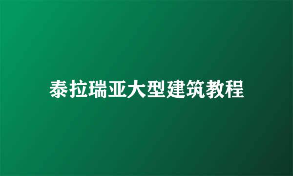 泰拉瑞亚大型建筑教程