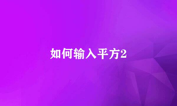 如何输入平方2
