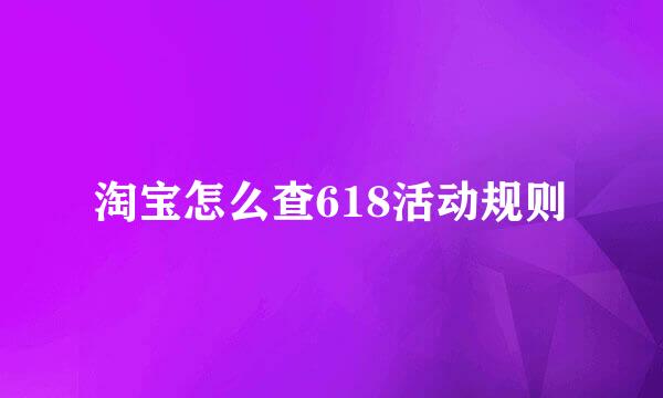 淘宝怎么查618活动规则