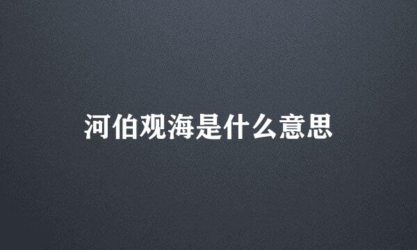 河伯观海是什么意思