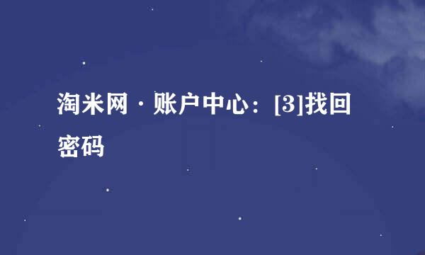 淘米网·账户中心：[3]找回密码