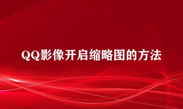 QQ影像开启缩略图的方法