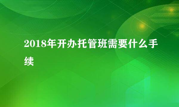 2018年开办托管班需要什么手续