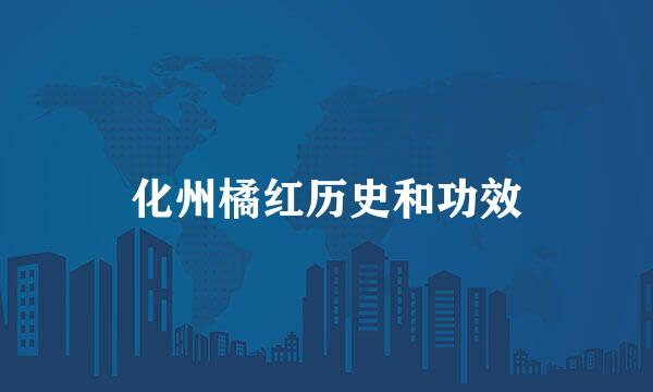 化州橘红历史和功效