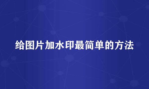 给图片加水印最简单的方法