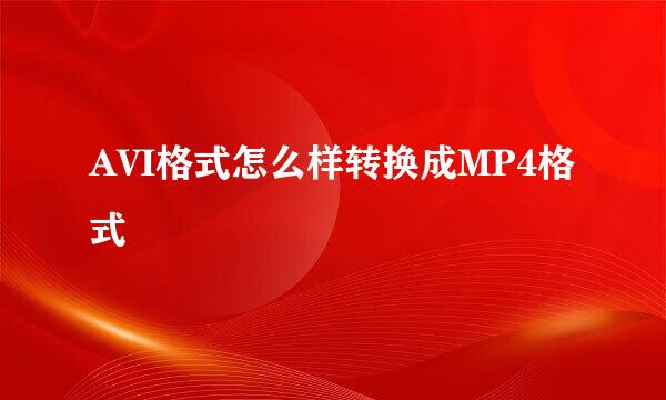AVI格式怎么样转换成MP4格式