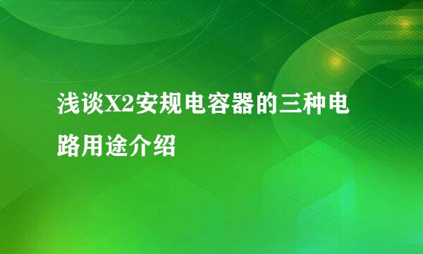 浅谈X2安规电容器的三种电路用途介绍