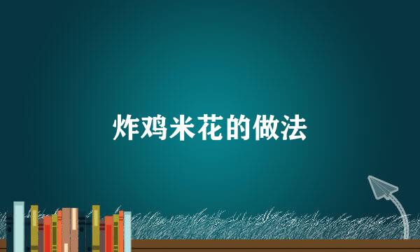 炸鸡米花的做法