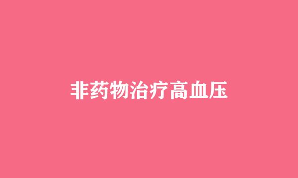非药物治疗高血压
