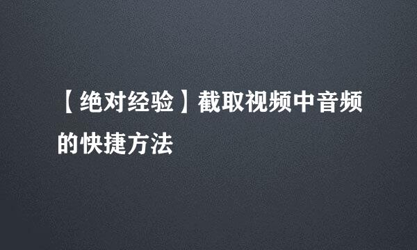 【绝对经验】截取视频中音频的快捷方法