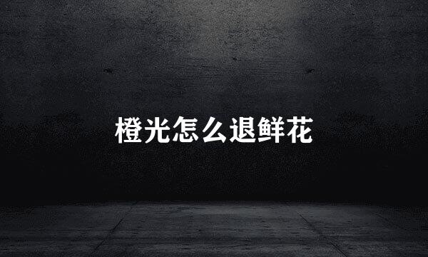 橙光怎么退鲜花