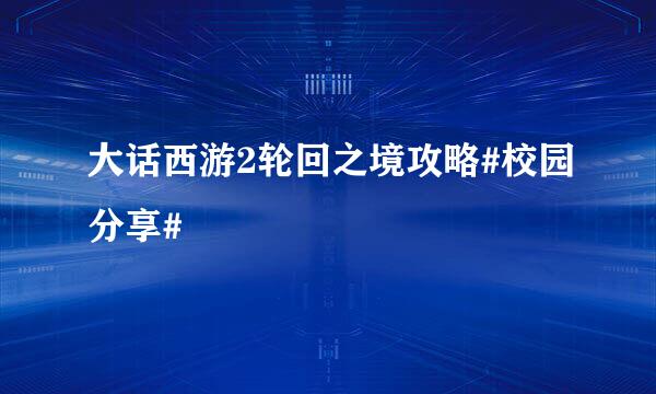大话西游2轮回之境攻略#校园分享#