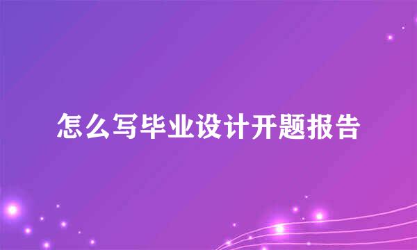 怎么写毕业设计开题报告