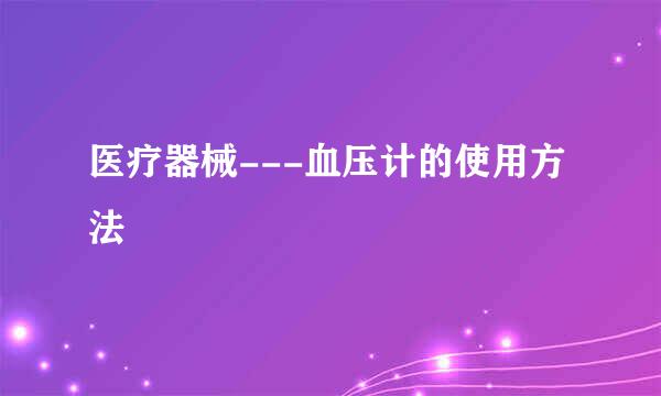 医疗器械---血压计的使用方法