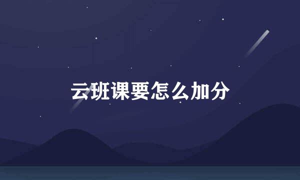 云班课要怎么加分