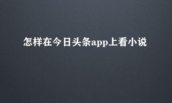 怎样在今日头条app上看小说