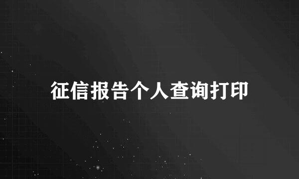 征信报告个人查询打印