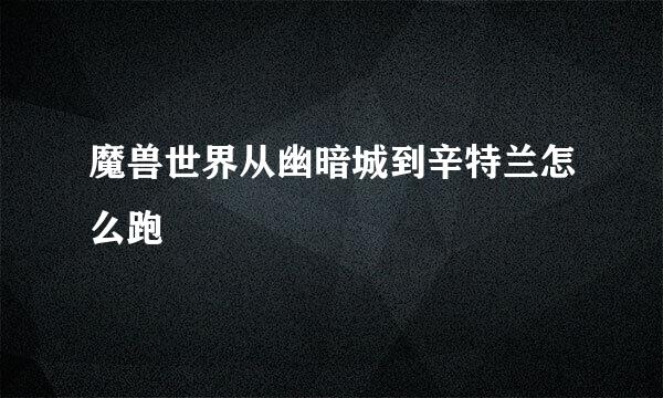 魔兽世界从幽暗城到辛特兰怎么跑