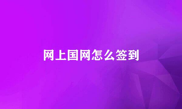 网上国网怎么签到