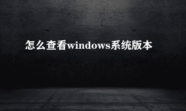 怎么查看windows系统版本