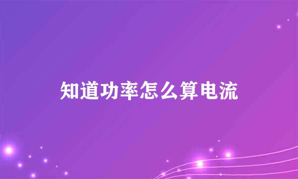 知道功率怎么算电流