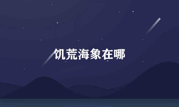 饥荒海象在哪