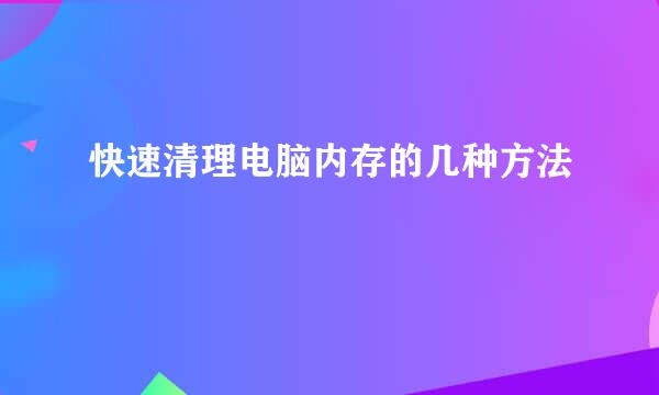 快速清理电脑内存的几种方法