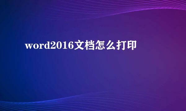 word2016文档怎么打印