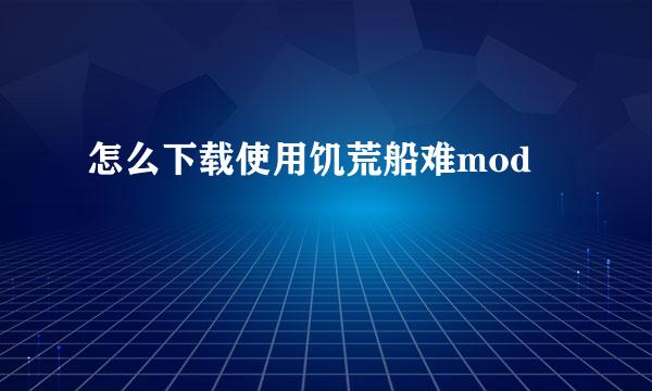 怎么下载使用饥荒船难mod