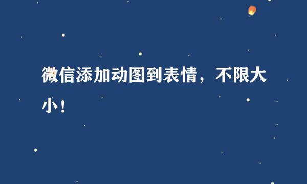 微信添加动图到表情，不限大小！