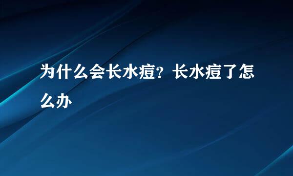 为什么会长水痘？长水痘了怎么办