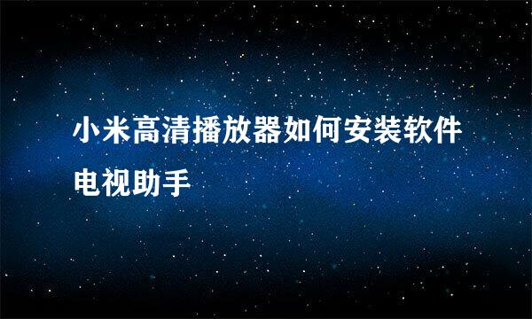 小米高清播放器如何安装软件电视助手