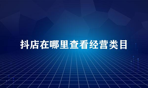 抖店在哪里查看经营类目