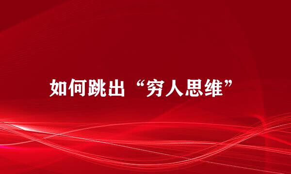 如何跳出“穷人思维”