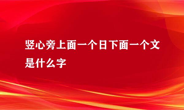 竖心旁上面一个日下面一个文是什么字
