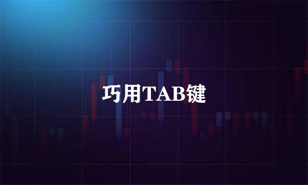 巧用TAB键