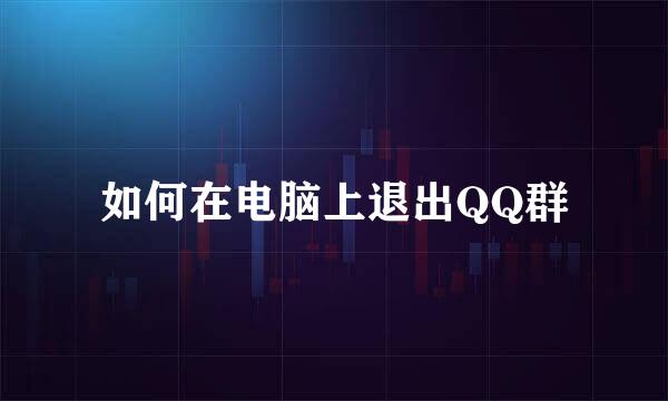 如何在电脑上退出QQ群