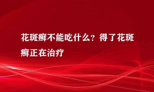 花斑癣不能吃什么？得了花斑癣正在治疗