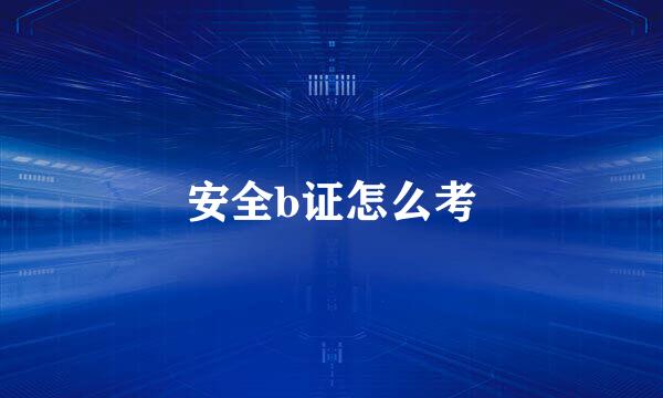 安全b证怎么考