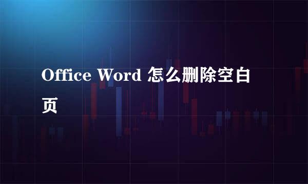 Office Word 怎么删除空白页