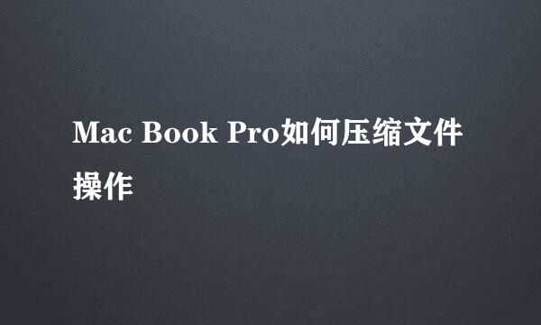 Mac Book Pro如何压缩文件操作