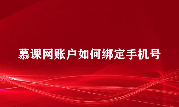 慕课网账户如何绑定手机号