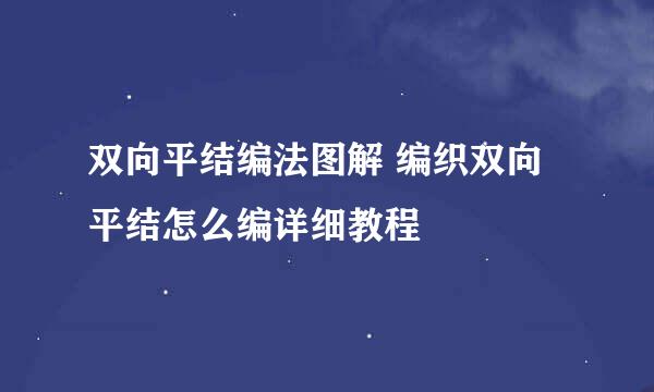 双向平结编法图解 编织双向平结怎么编详细教程