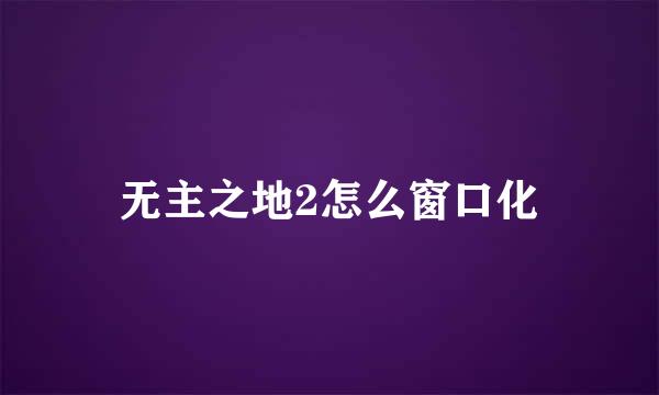 无主之地2怎么窗口化