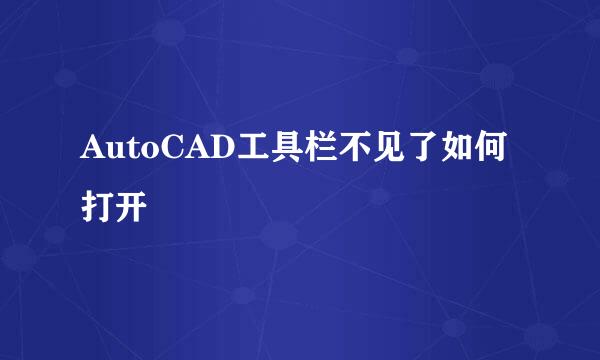 AutoCAD工具栏不见了如何打开