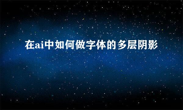 在ai中如何做字体的多层阴影