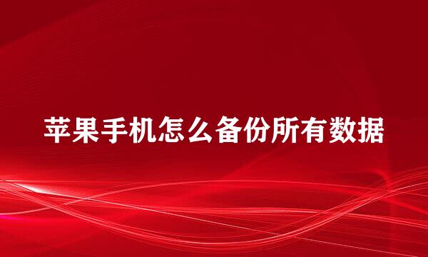 苹果手机怎么备份所有数据