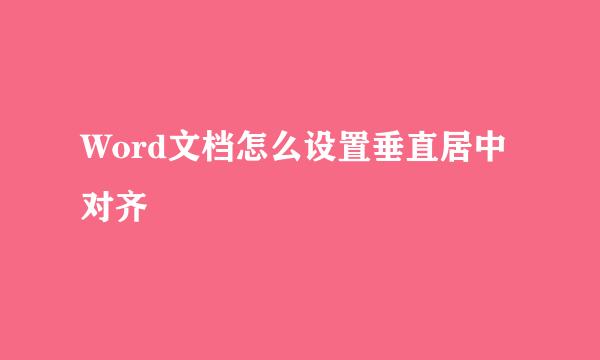 Word文档怎么设置垂直居中对齐